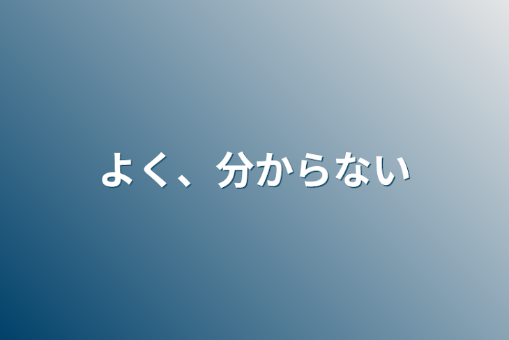 「よく、分からない」のメインビジュアル