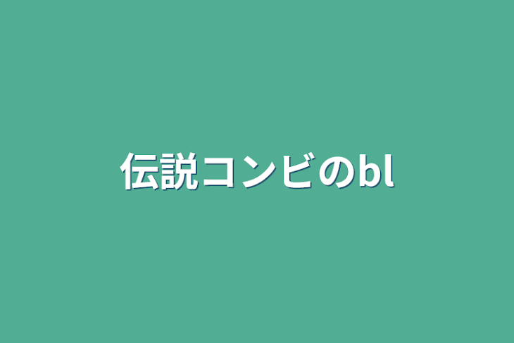 「伝説コンビのbl」のメインビジュアル