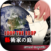 LOOP THE LOOP 5 藝術家の庭【無料ノベルゲーム】