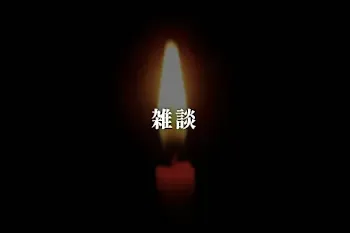 雑談