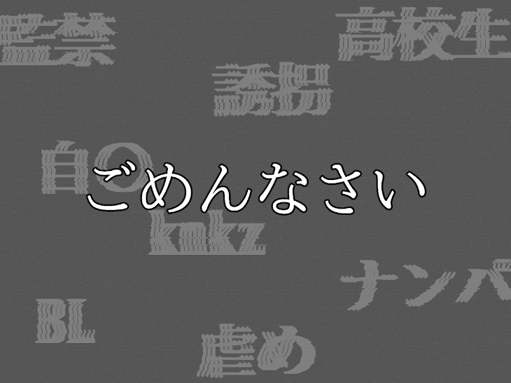 「ごめんなさい。」のメインビジュアル