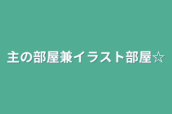 主の部屋兼イラスト部屋☆