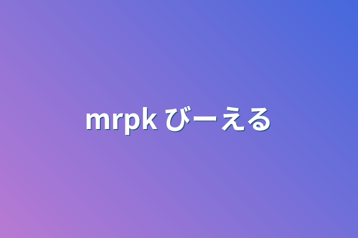 「mrpk びーえる」のメインビジュアル