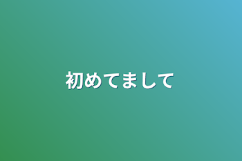 「初めてまして」のメインビジュアル