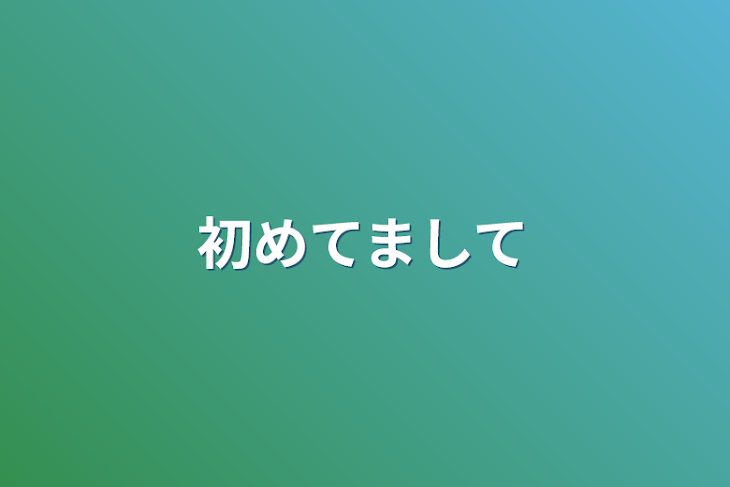 「初めてまして」のメインビジュアル