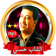 Download Best of Cheb Hasni- Without Internet For PC Windows and Mac 1.1