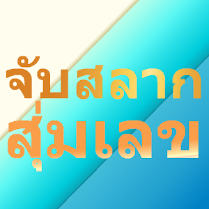 Download จับฉลาก สุ่มผู้โชคดี สุ่มเลข For PC Windows and Mac