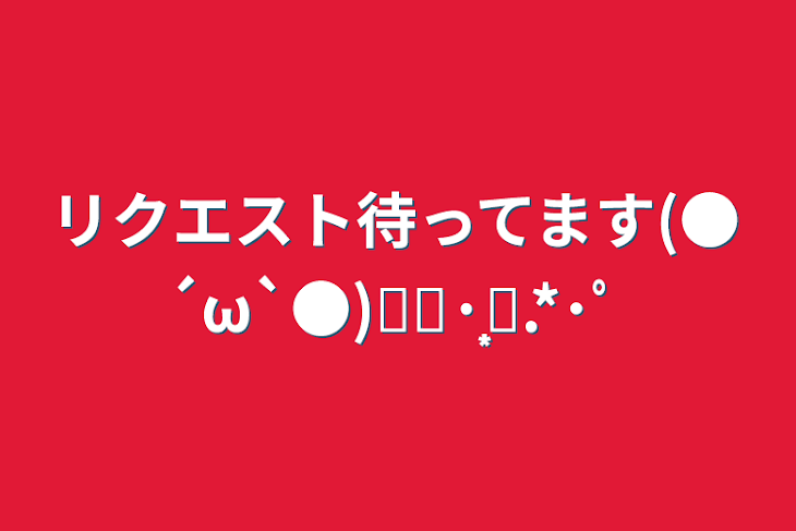 「リクエスト待ってます(●´ω`●)໒꒱·̩͙⋆.*･ﾟ」のメインビジュアル