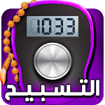 Cover Image of Download Digital Tasbih - المسبحة الالكترونية 7.0 APK