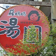 埔里 蘇媽媽湯圓