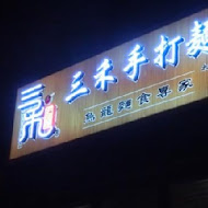 三禾手打烏龍麵(台中太平店)