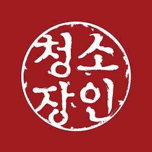 Download 청소장인 For PC Windows and Mac