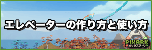 Pixark エレベーターの作り方と使い方 Pixark 神ゲー攻略