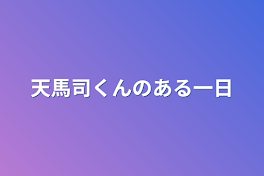 天馬司くんのある一日