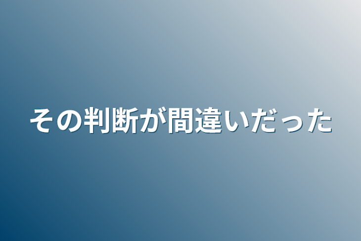 「その判断が間違いだった」のメインビジュアル