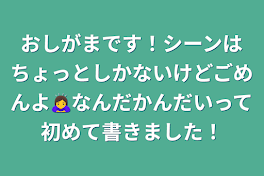 おしがまです！シーンはちょっとしかないけどごめんよ🙇‍♀️なんだかんだいって初めて書きました！