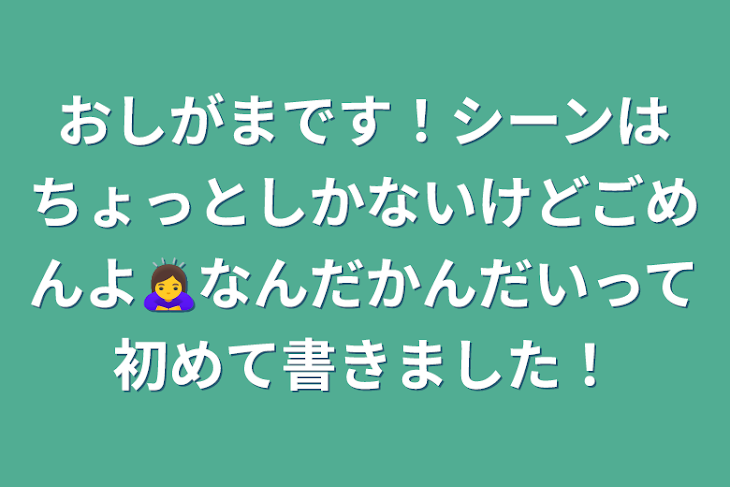 「おしがまです！シーンはちょっとしかないけどごめんよ🙇‍♀️なんだかんだいって初めて書きました！」のメインビジュアル