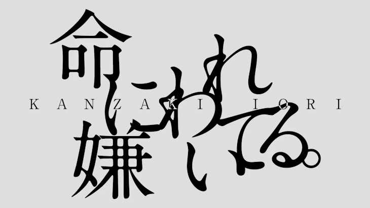 「命に嫌われている小説にしてみた！」のメインビジュアル