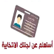 استعلم عن لجنتك الانتخابيه Download on Windows