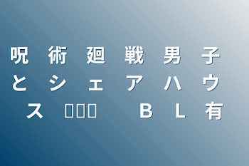 呪　術　廻　戦　男　子　と　シ　ェ　ア　ハ　ウ　ス　𓂃𓈒𓂂　　Ｂ　L　有