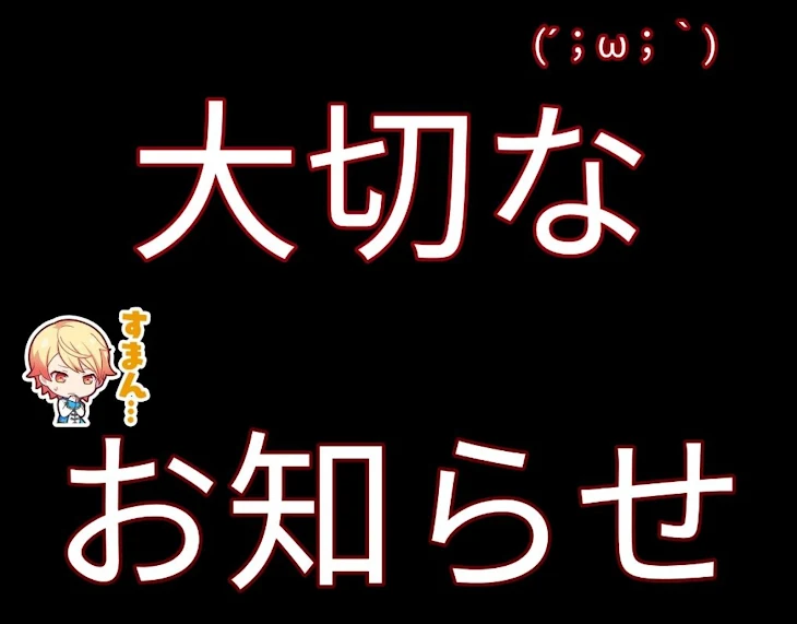 「大切なお知らせ」のメインビジュアル