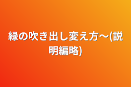 緑の吹き出し変え方〜(説明編略)