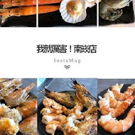 我!就厲害燒烤(三重珍饌店)