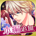 Cover Image of Descargar 王子様のプロポーズ Eternal Kiss 4.7.0 APK