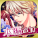 王子様のプロポーズ Eternal Kiss icon