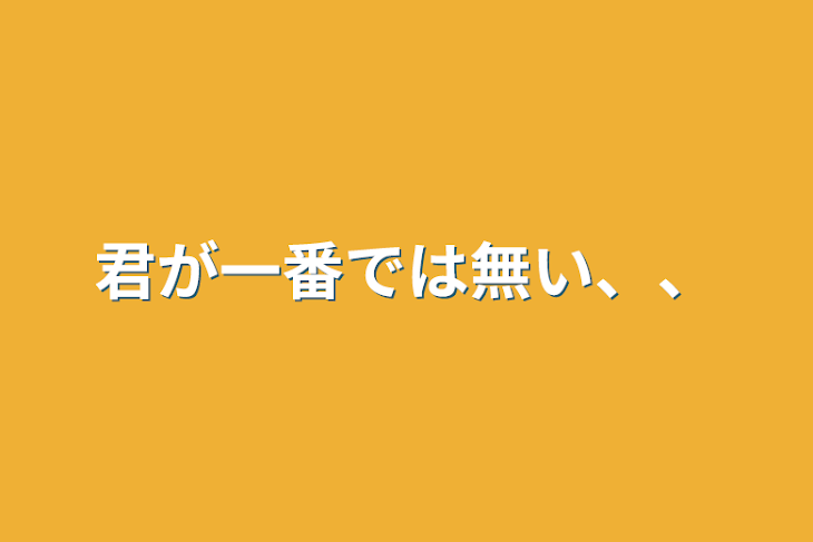 「君が一番では無い、、」のメインビジュアル