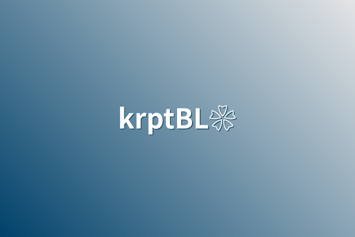 「krptBL❀」のメインビジュアル