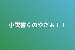 小説書くのやだぁ！！