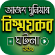 Download আজব দুনিয়ার বিষ্ময়কর ঘটনা For PC Windows and Mac 1.0