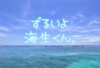 「ずるいよ 海生くん。」のメインビジュアル