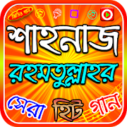 শাহনাজ রহমতুল্লাহর গান  Icon