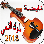 ملوك الشعبي 2018 CHAABI MAROC ‎  Icon