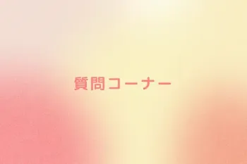 質問コーナー