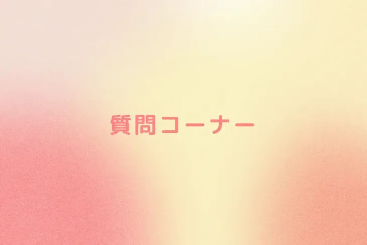 「質問コーナー」のメインビジュアル