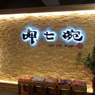 呷七碗(台北永康店)