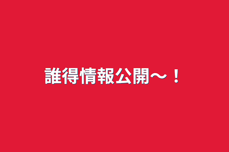 「誰得情報公開〜！」のメインビジュアル