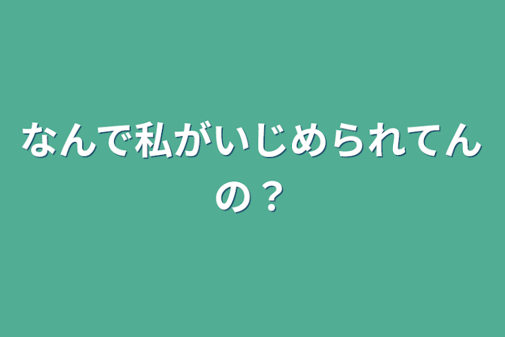 「なんで私がいじめられてんの？」のメインビジュアル