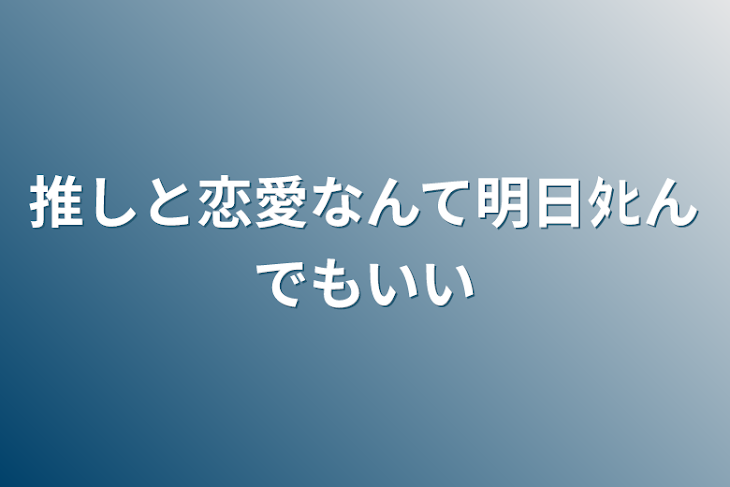 「推しと恋愛なんて明日ﾀﾋんでもいい」のメインビジュアル