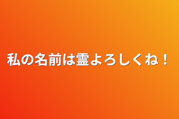 私の名前は霊よろしくね！