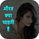 Download औरत क्या चाहती है? For PC Windows and Mac 1.0