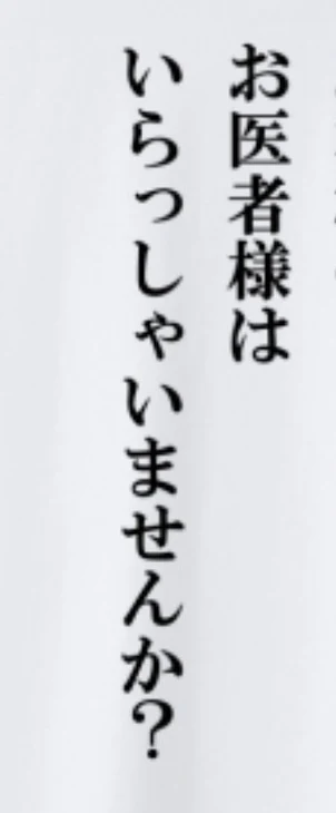 「お医者様はいらっしゃ いませんか」のメインビジュアル