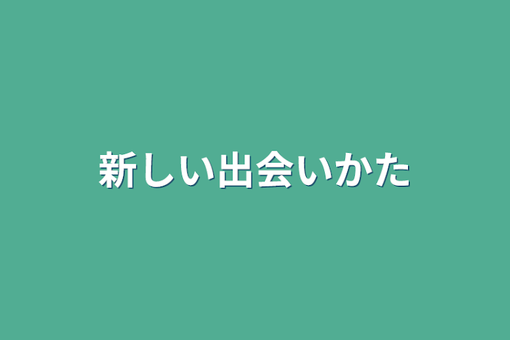 「新しい出会いかた」のメインビジュアル