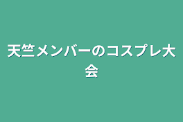 天竺メンバーのコスプレ大会