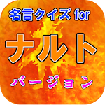 名言クイズ for NARUTO ナルト バージョン Apk