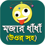 মজার মজার বাংলা ধাঁধা - bangla dada 2020 Apk