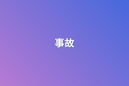 事故